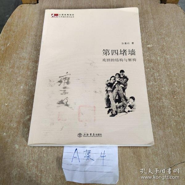 全国高等院校艺术通识系列丛书·第四堵墙：戏剧的结构与解构