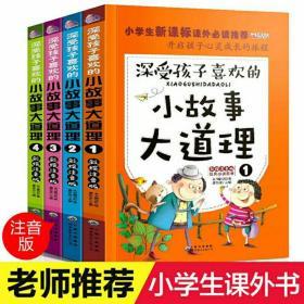 小故事大道理（全4册）/彩图注音版