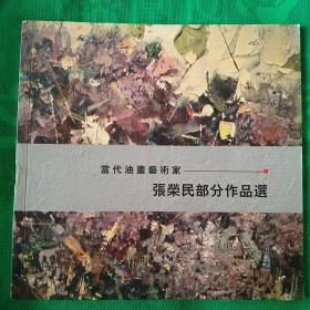 当代油画艺术家   张荣民部分作品选（附有作者亲笔签名）
