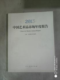 2013中国艺术品市场年度报告