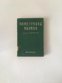 中国现代文学作家作品评论资料索引