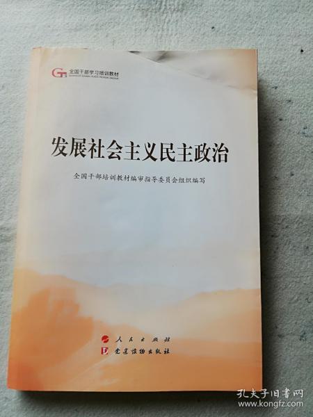 发展社会主义民主政治（第五批全国干部学习培训教材）