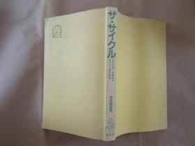 日文原版 ザ・サイクル