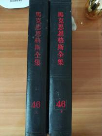 《马克思恩格斯全集》46卷全两册