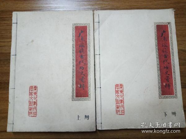 广东瑶族古代历史资料 （上下册）16开 【油印本】