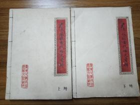 广东瑶族古代历史资料 （上下册）16开 【油印本】