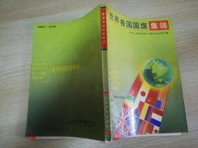 世界各国国旗集锦 中华人民共和国外交部条约法律司 编 / / 1989年一版一印