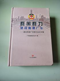 群策群力 建设和谐广东—建设和谐广东研讨会论文集