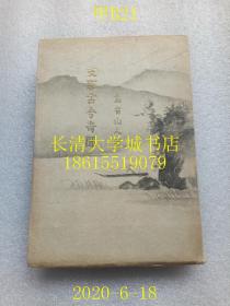 【日文原版】【民国旧书】支那古今奇闻（中国古今奇闻），乌有山人（青木晋），人文阁，1942年（昭和十七年）带勘误表；书后附有：乌有先生について（好像是乌有山人青木晋小传传略简历）【孔网孤本】