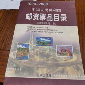 中华人民共和国邮资票品目录（1999-2000）