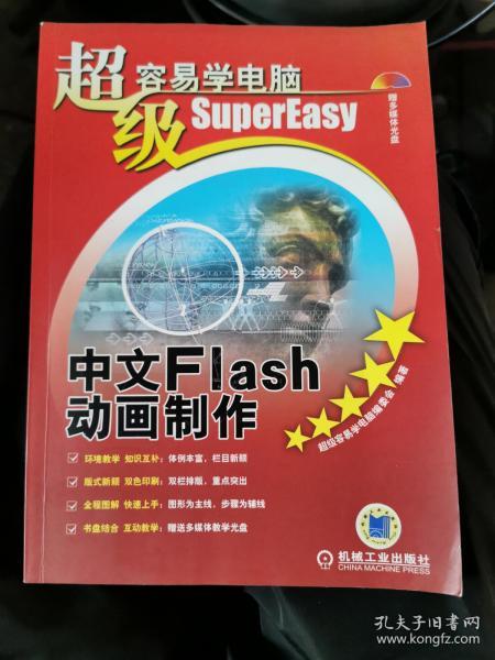 超级容易学电脑：中文Flash动画制作