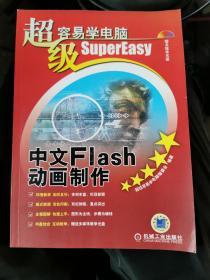 超级容易学电脑：中文Flash动画制作