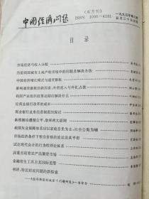 《中国经济问题》双月刊，1992年1-6期散册，1993年1-6期散册，1994年1-6期散册，1995年1-6期合订本，计24期合售