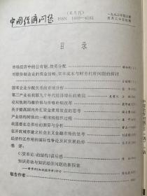 《中国经济问题》双月刊，1992年1-6期散册，1993年1-6期散册，1994年1-6期散册，1995年1-6期合订本，计24期合售