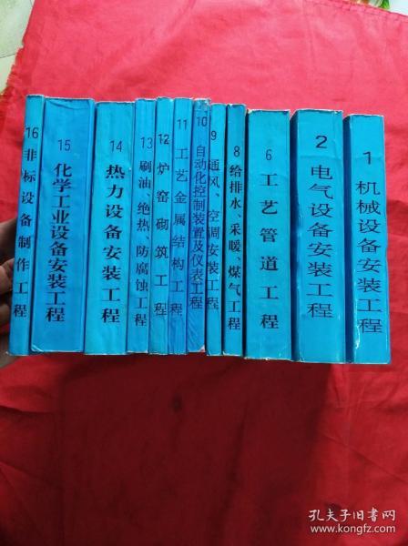 全国统一安装工程预算定额：安徽省单位估价表(1一16缺3.4.5.7)共12本合售
