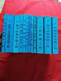 全国统一安装工程预算定额：安徽省单位估价表(1一16缺3.4.5.7)共12本合售