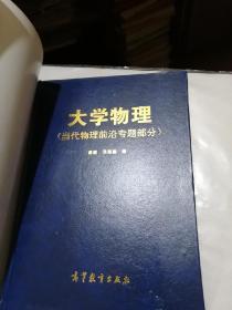 《大学物理》作者签名本；1997年一版一印印数338册