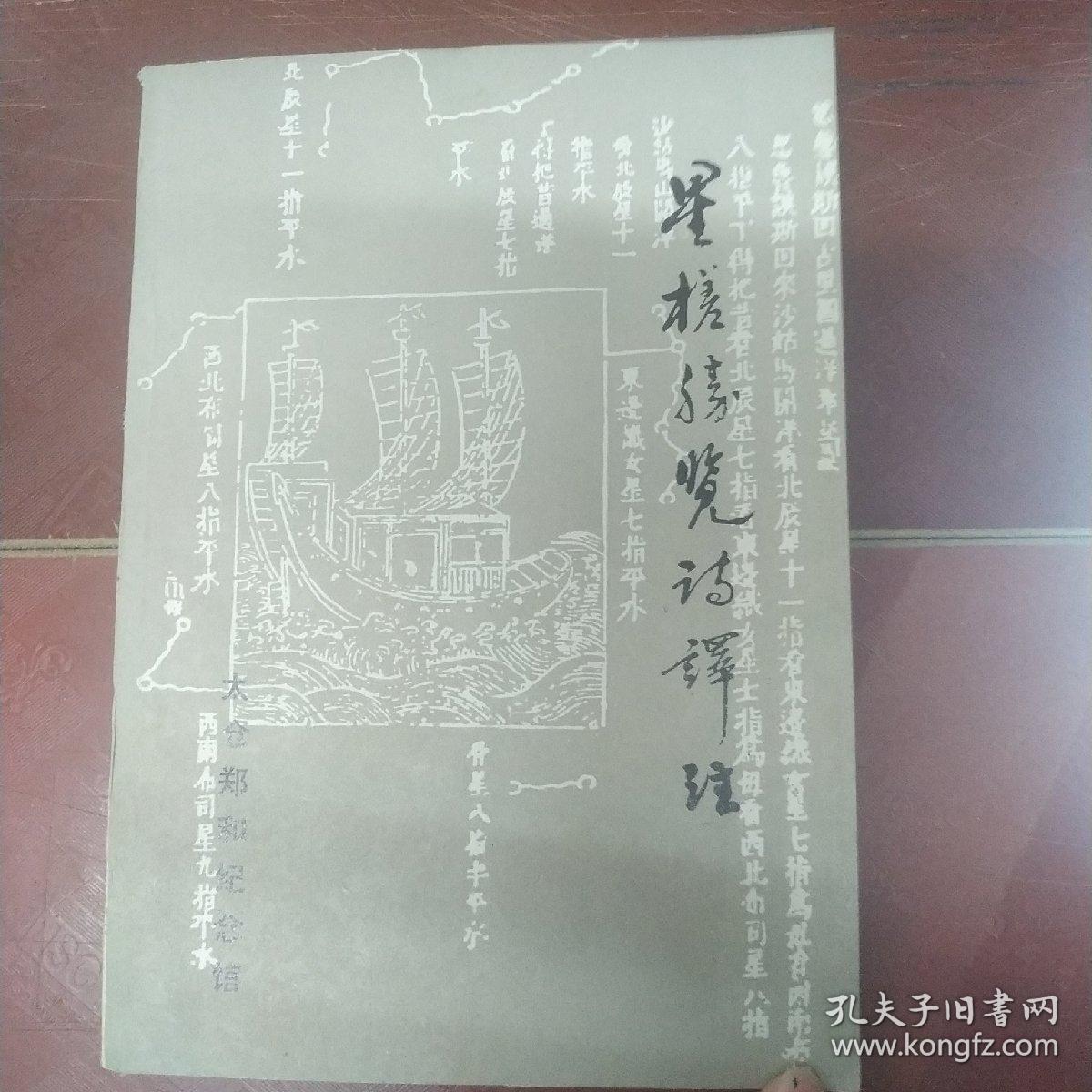 《星槎胜览》诗译注