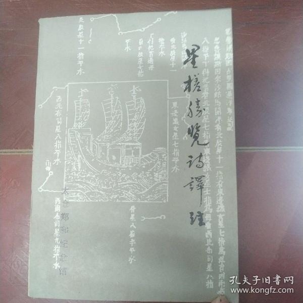 《星槎胜览》诗译注
