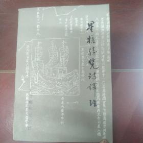 《星槎胜览》诗译注