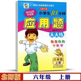 6年级 上册 数学 北师版BS 应用题天天练 小学 生10分钟六年级同步正版教辅书籍练 习册测试训练 单元复习解决问题