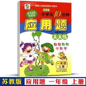 1年级 上册 数学 苏教版SJ 应用题天天练 小学 生10分钟一年级同步正版教辅书籍练 习册测试训练 单元复习解决问题