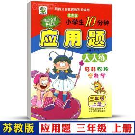 3年级 上册 数学 苏教版SJ 应用题天天练 小学 生10分钟三年级同步正版教辅书籍练 习册测试训练 单元复习解决问题