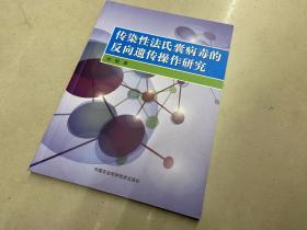 传染性法氏囊病毒的反向遗传操作研究