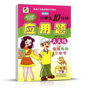 学海轩 1年级下册 数学 人教版部编版RJ 应用题天天练 小学 生10分钟一年级同步正版教辅书籍练 习册测试训练单元复习解决问题闫飞