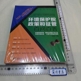 【环保类】环境保护税政策和征管百问百答（依据2018年2月底全新政策，手把手教会您计算申报环保税） 9787509216385