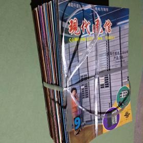 现代通信 杂志 试刊号 创刊号 1981-1984年共42期  1982 1983 1984备2楼梯窗