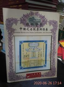 故纸繁华中国之老股票与债券阳明2017年冬季拍卖会