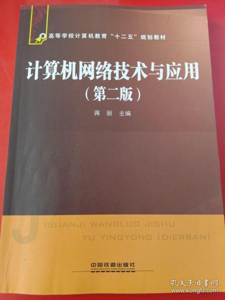 高等学校计算机教育“十二五”规划教材：计算机网络技术与应用（第2版）