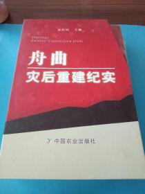 舟曲灾后重建纪实 :（全3本）。。