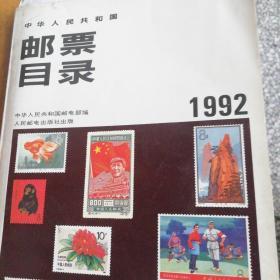 中华人民共和国邮票目录（1992）