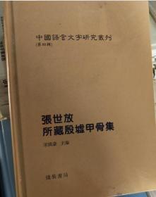 包邮现货 张世放所藏殷墟甲骨集---中国语言文字研究丛刊第四辑 精装正版