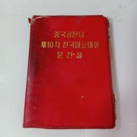 中国共产党第十次全国代表大会文件汇编(朝鲜文)