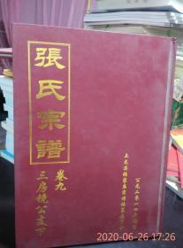 张氏宗谱卷九三房镜公支下