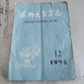 赤脚医生杂志[1978.12]