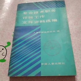 专业技术职务评聘工作文件资料选编