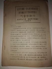1964年北京全国第一中心图书馆委员会图书馆红专大学科技班讲义 气象学概论