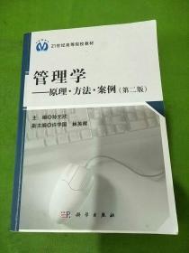 管理学：原理·方法·案例（第2版）/21世纪高等院校教材