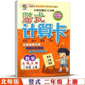 2年级上册 数学 北师版BS 竖式计算卡天天练 小学 生每日10分钟二年级同步正版教辅书籍练 习册脱式速算巧算计算闫飞