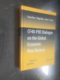 中国金融四十人论坛书系 cf40-plle dialogue on the glbal economic new normal 英文版 精装