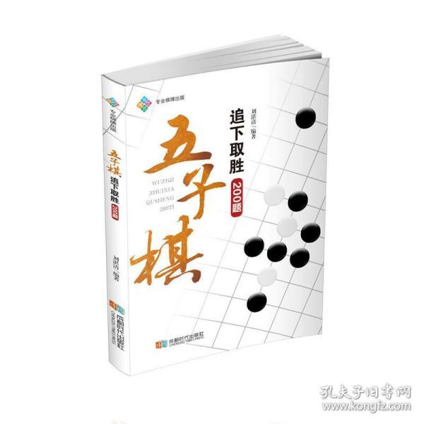 【正版】五子棋追下取胜200题 入门提高练习