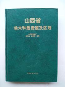 一版一印，《山西省林木种质资源及区划》