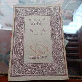 万有文库～ 灌溉（全一册）
（民国22年初版初印）品好达9品