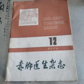 赤脚医生杂志1979.12