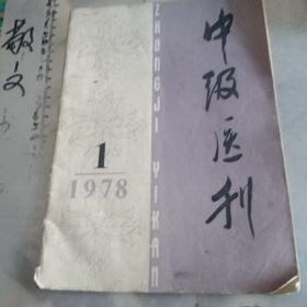 中级医刊1978.1