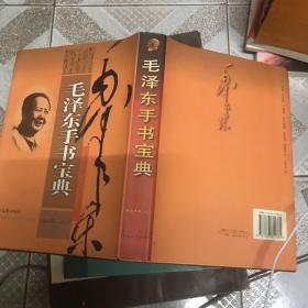 毛泽东手书宝典